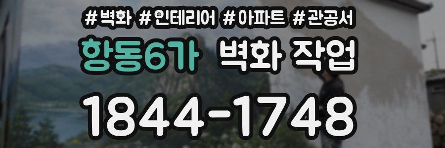 항동6가 벽화 작업