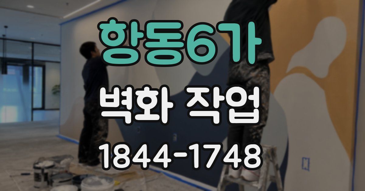항동6가 벽화 작업
