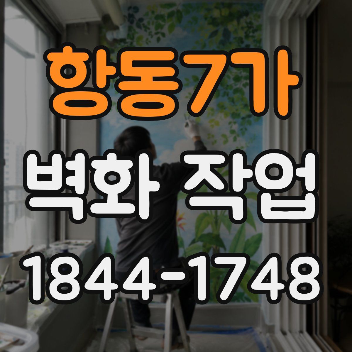 항동7가 벽화 작업