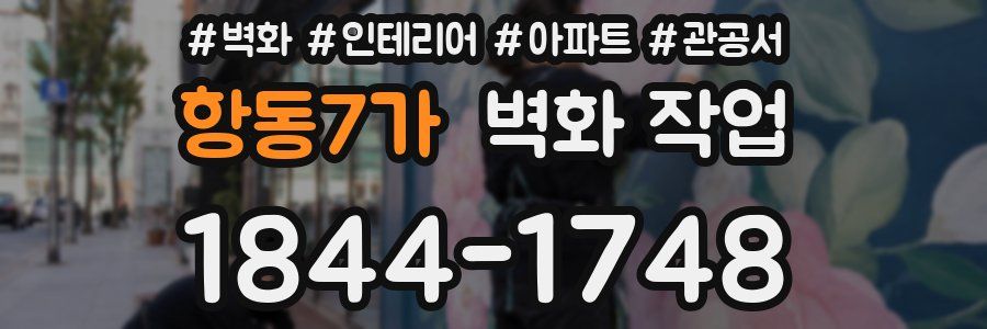 항동7가 벽화 작업