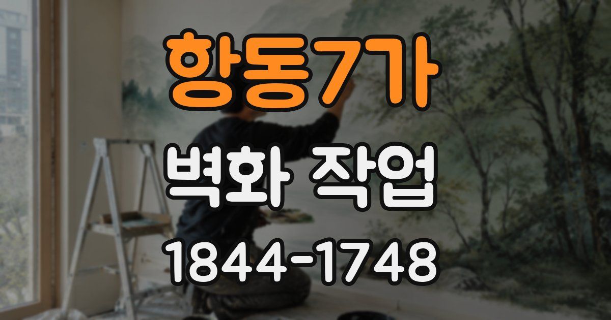 항동7가 벽화 작업