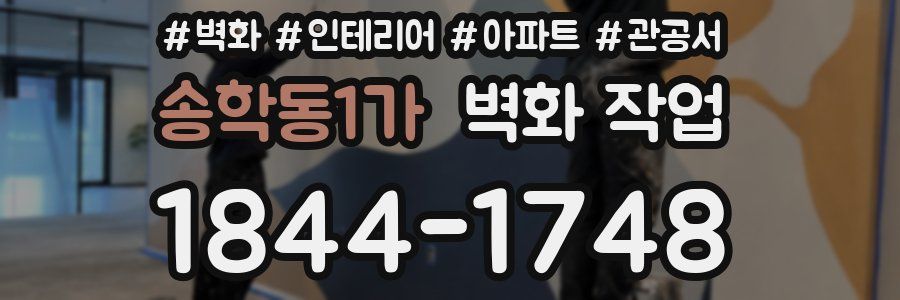 송학동1가 벽화 작업