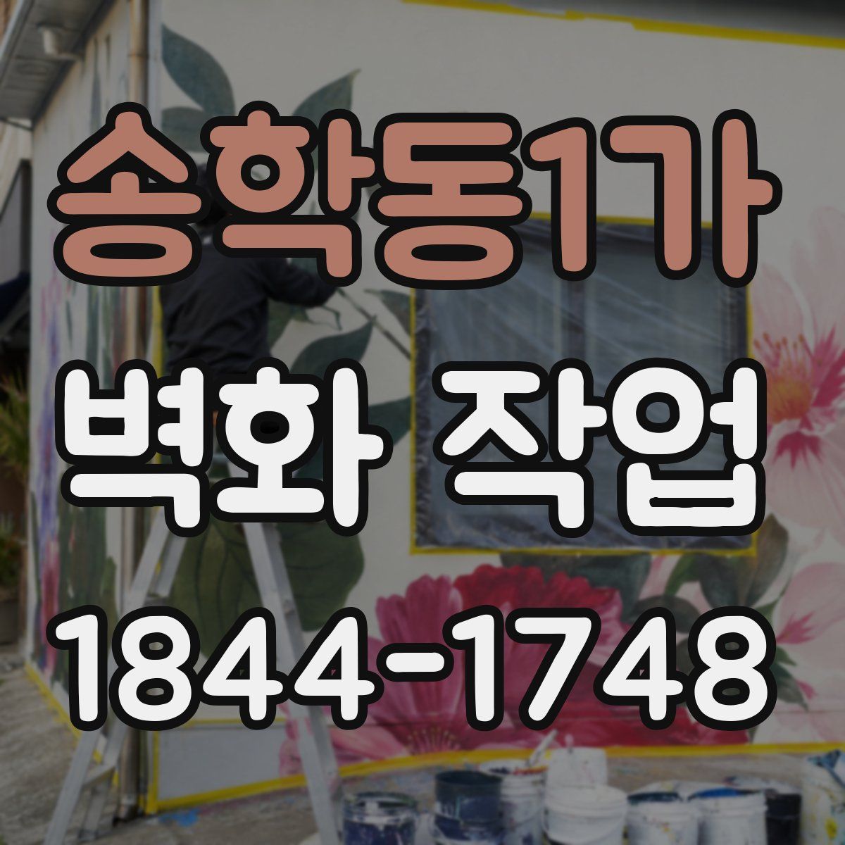 송학동1가 벽화 작업