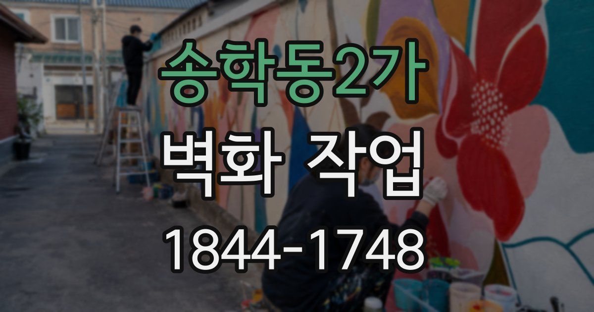송학동2가 벽화 작업