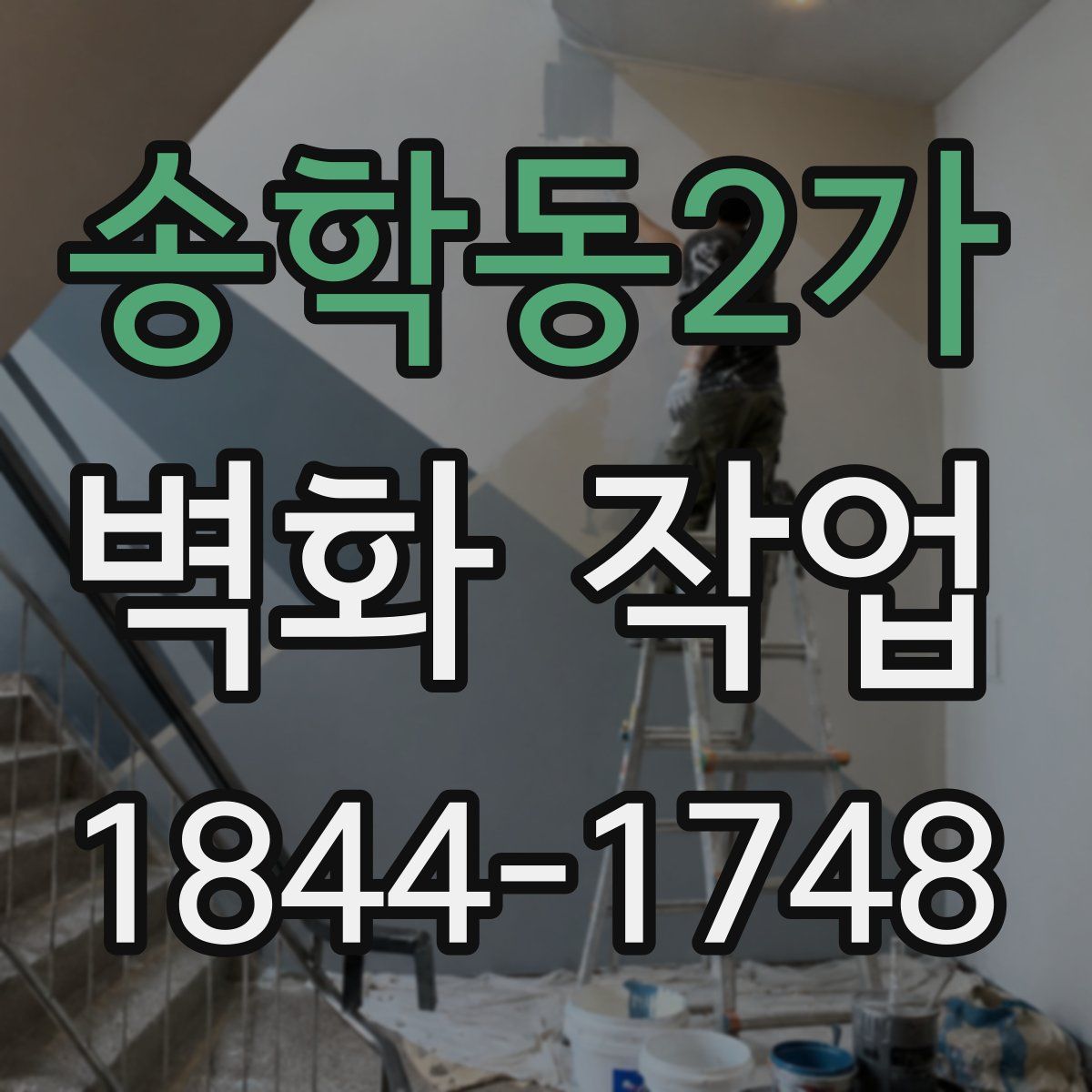 송학동2가 벽화 작업
