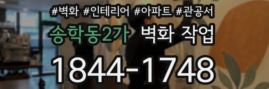 송학동2가 벽화 작업