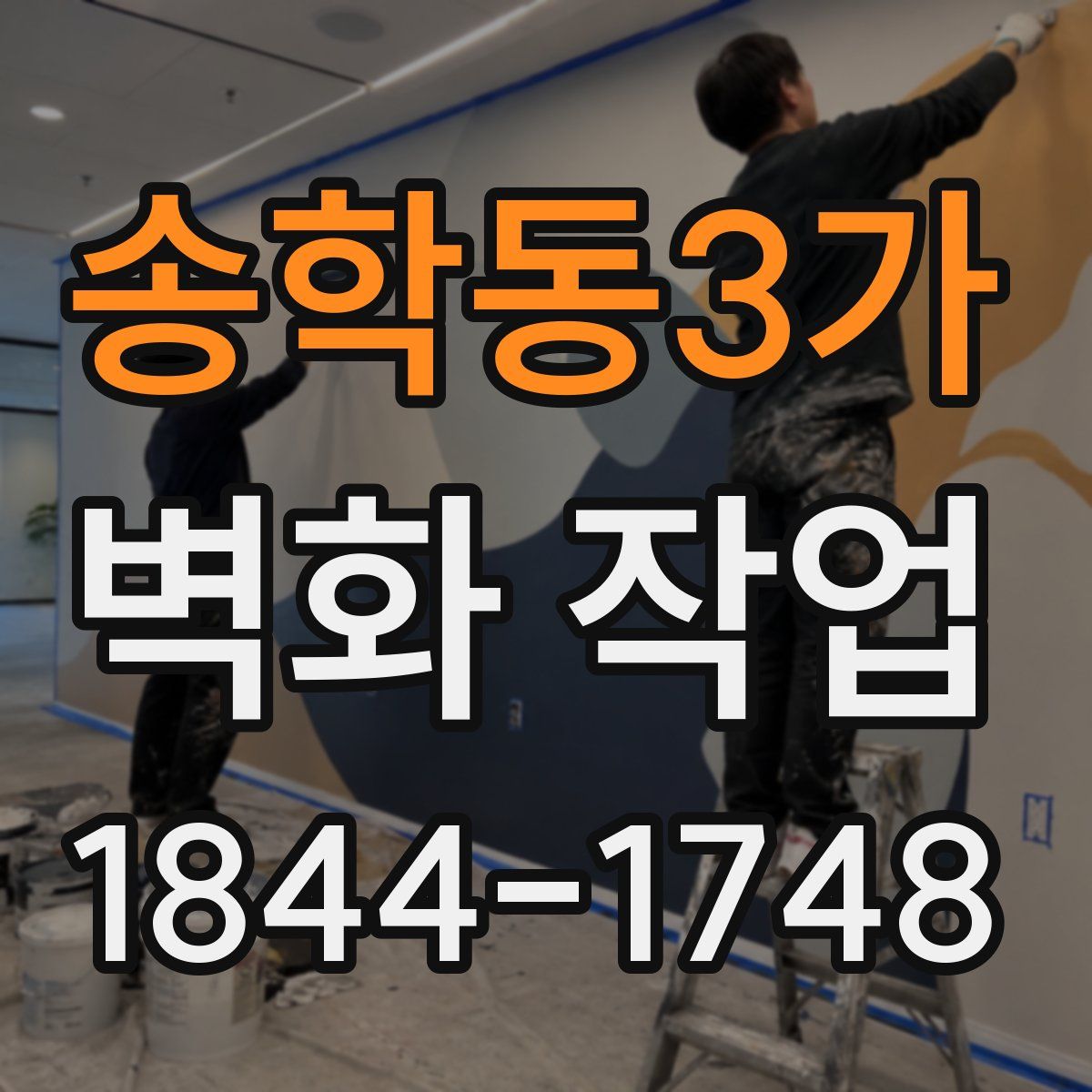 송학동3가 벽화 작업
