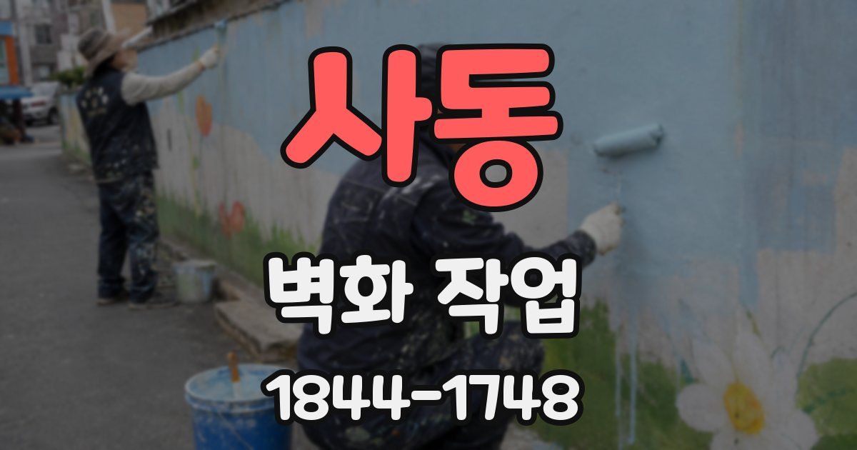 사동 벽화 작업