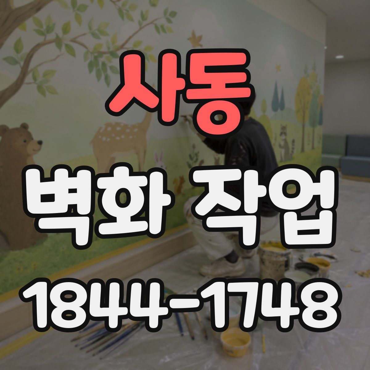 사동 벽화 작업