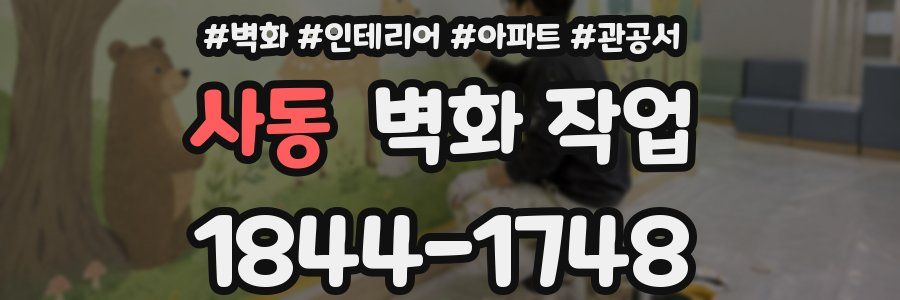 사동 벽화 작업
