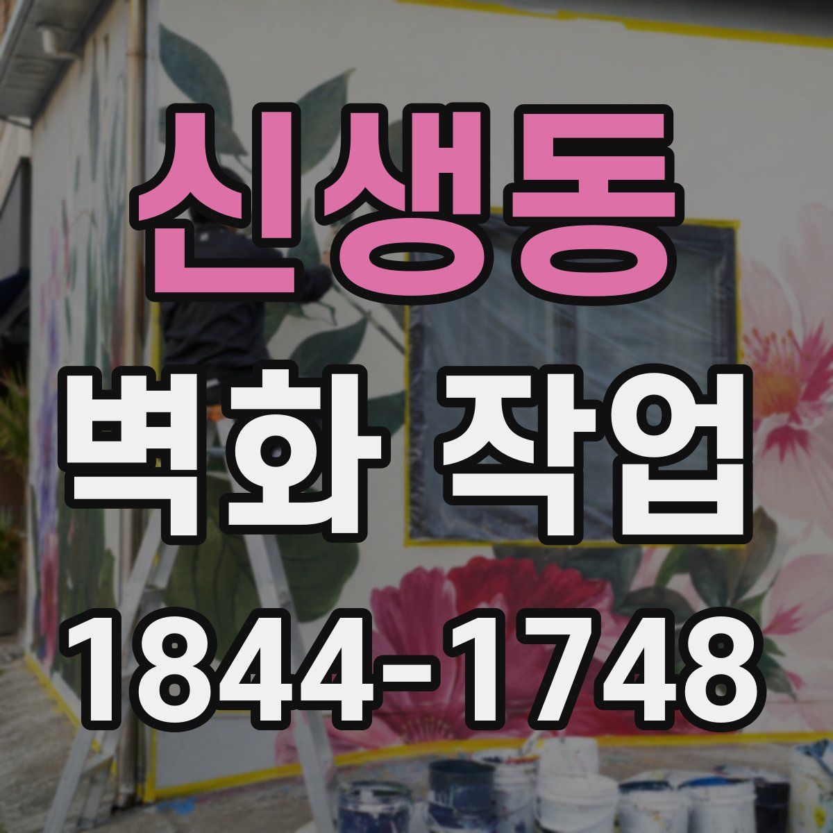신생동 벽화 작업