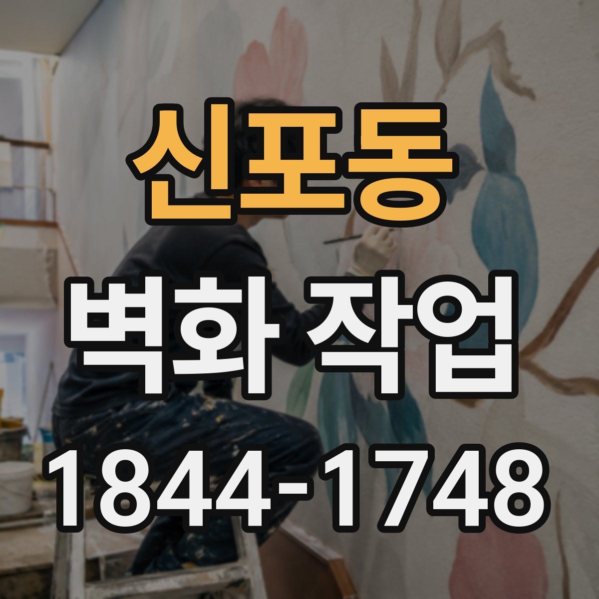 신포동 벽화 작업