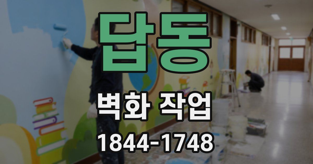 답동 벽화 작업