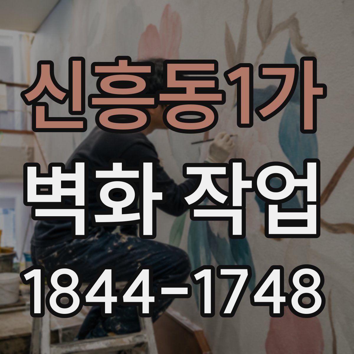 신흥동1가 벽화 작업