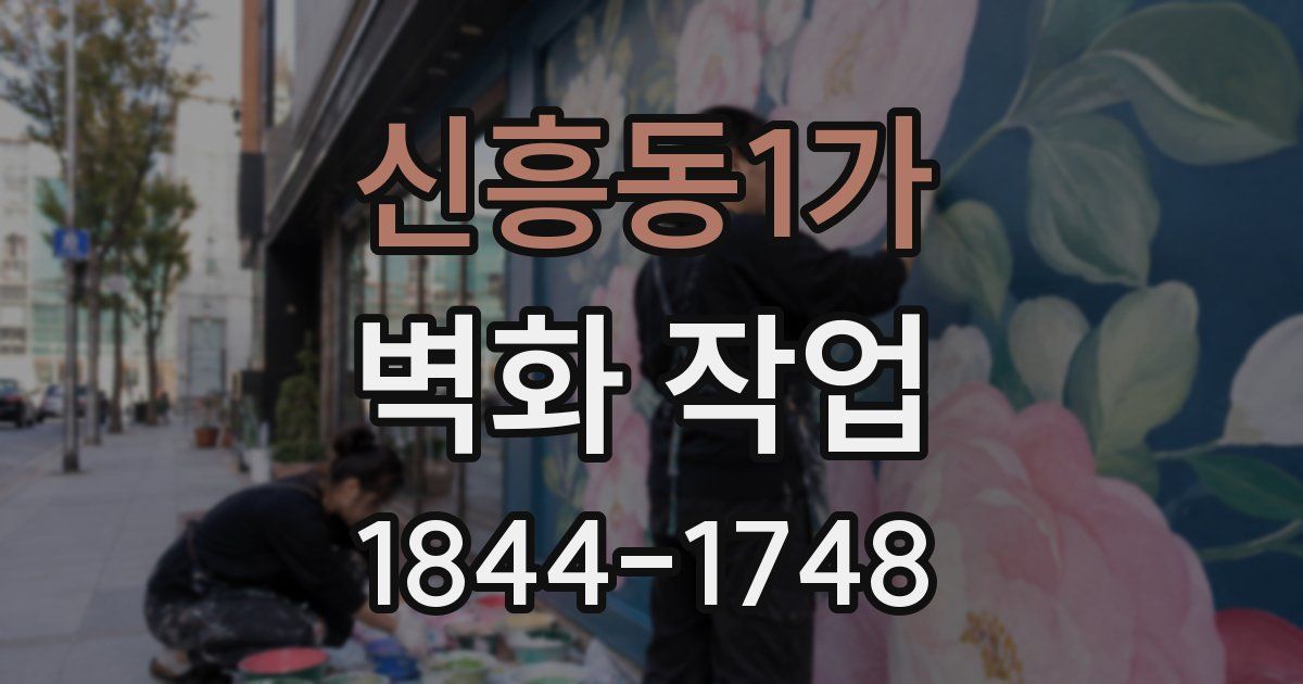 신흥동1가 벽화 작업