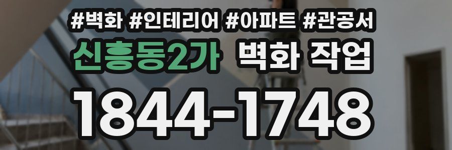 신흥동2가 벽화 작업