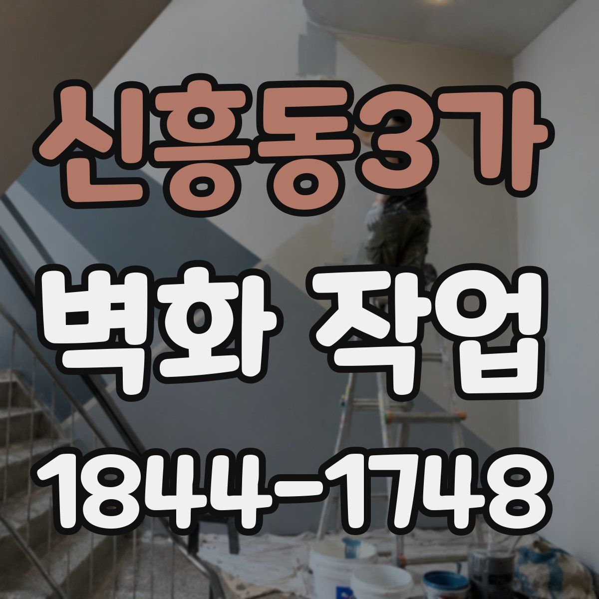 신흥동3가 벽화 작업