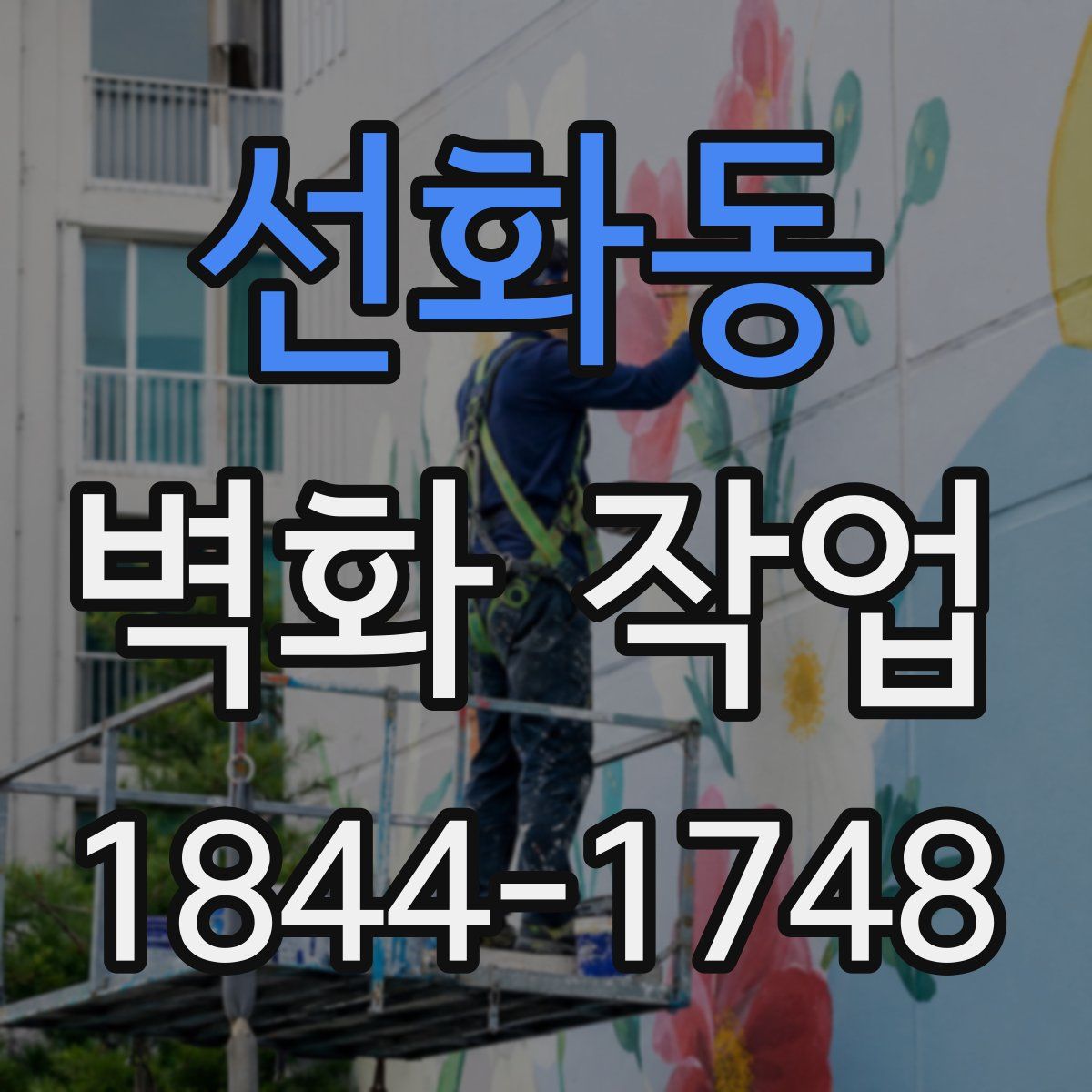 선화동 벽화 작업
