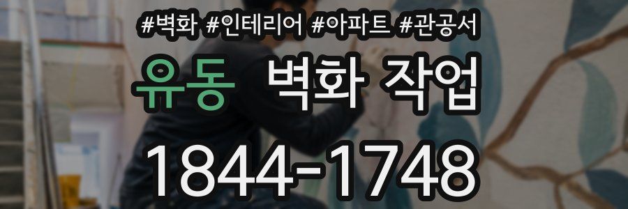 유동 벽화 작업
