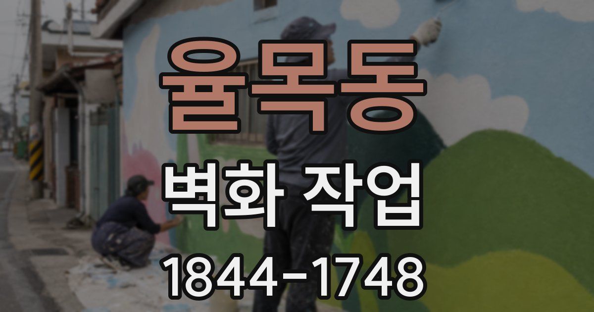 율목동 벽화 작업