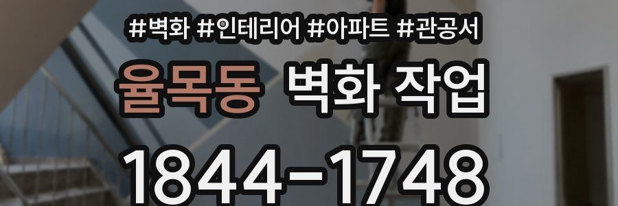 율목동 벽화 작업