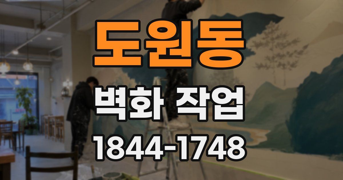도원동 벽화 작업