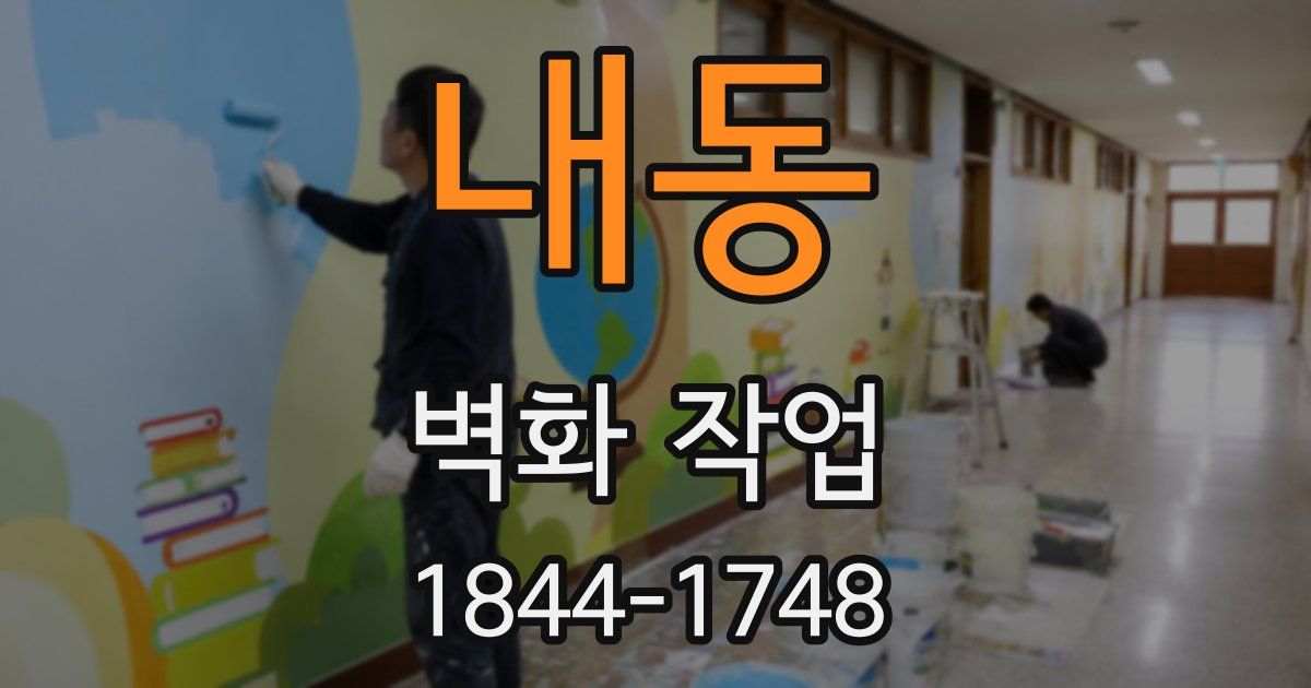 내동 벽화 작업
