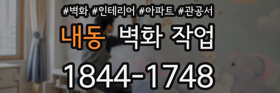내동 벽화 작업