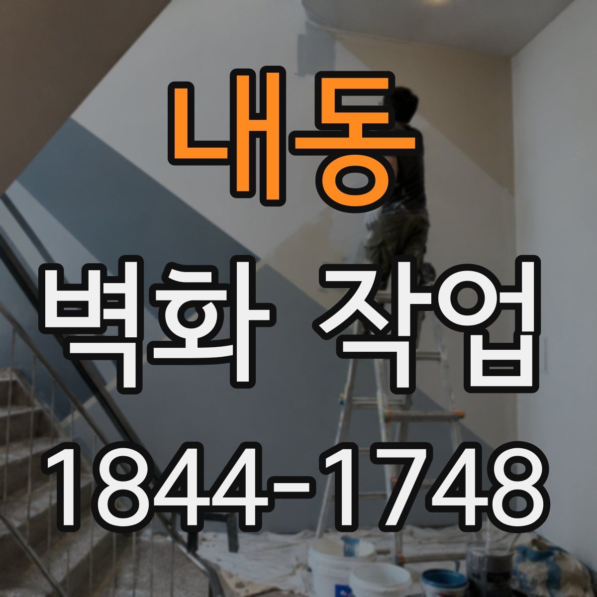 내동 벽화 작업