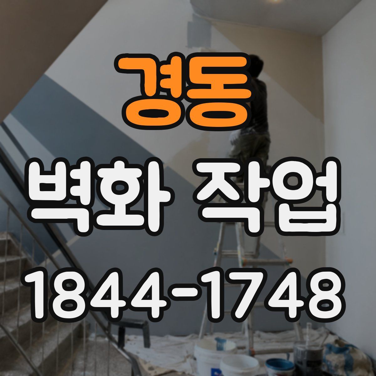 경동 벽화 작업