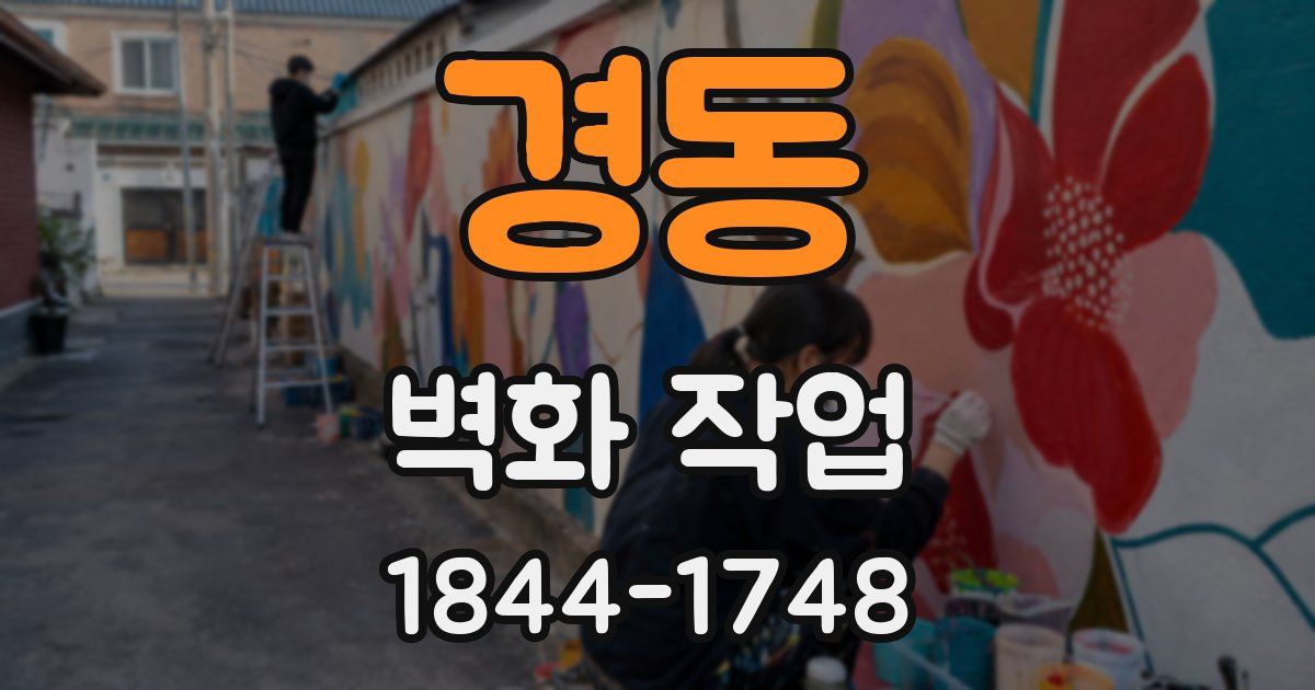 경동 벽화 작업