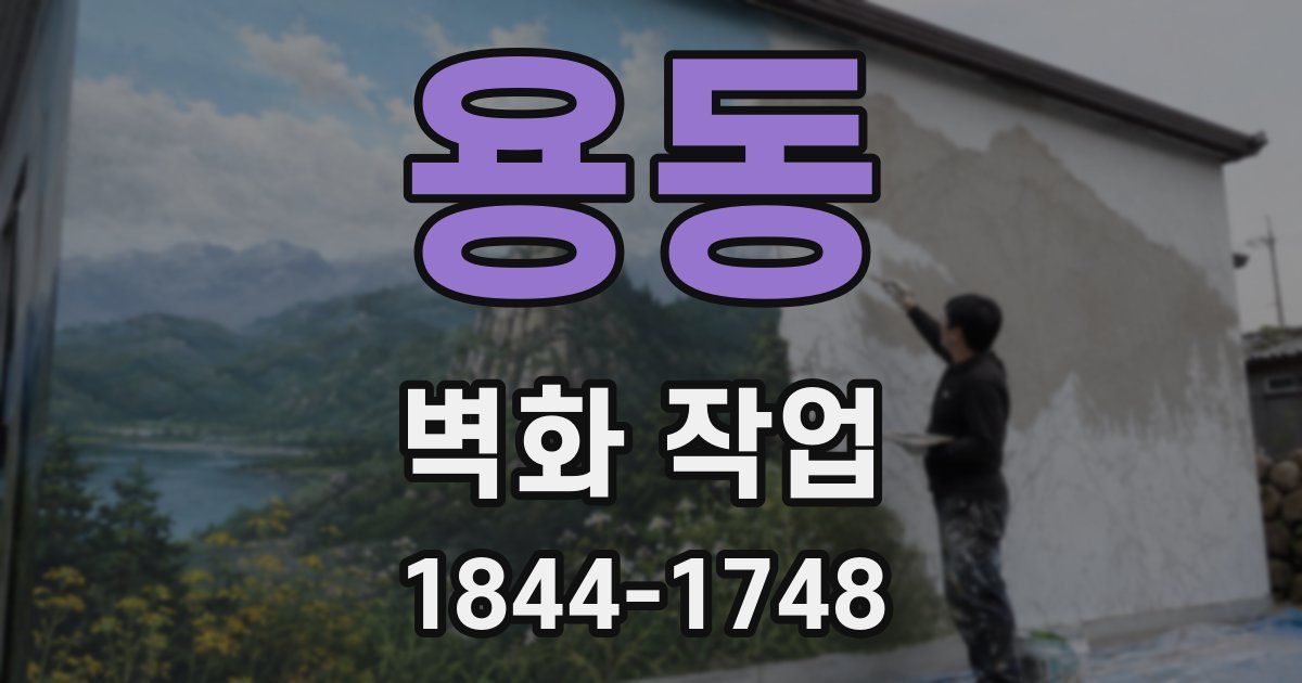 용동 벽화 작업