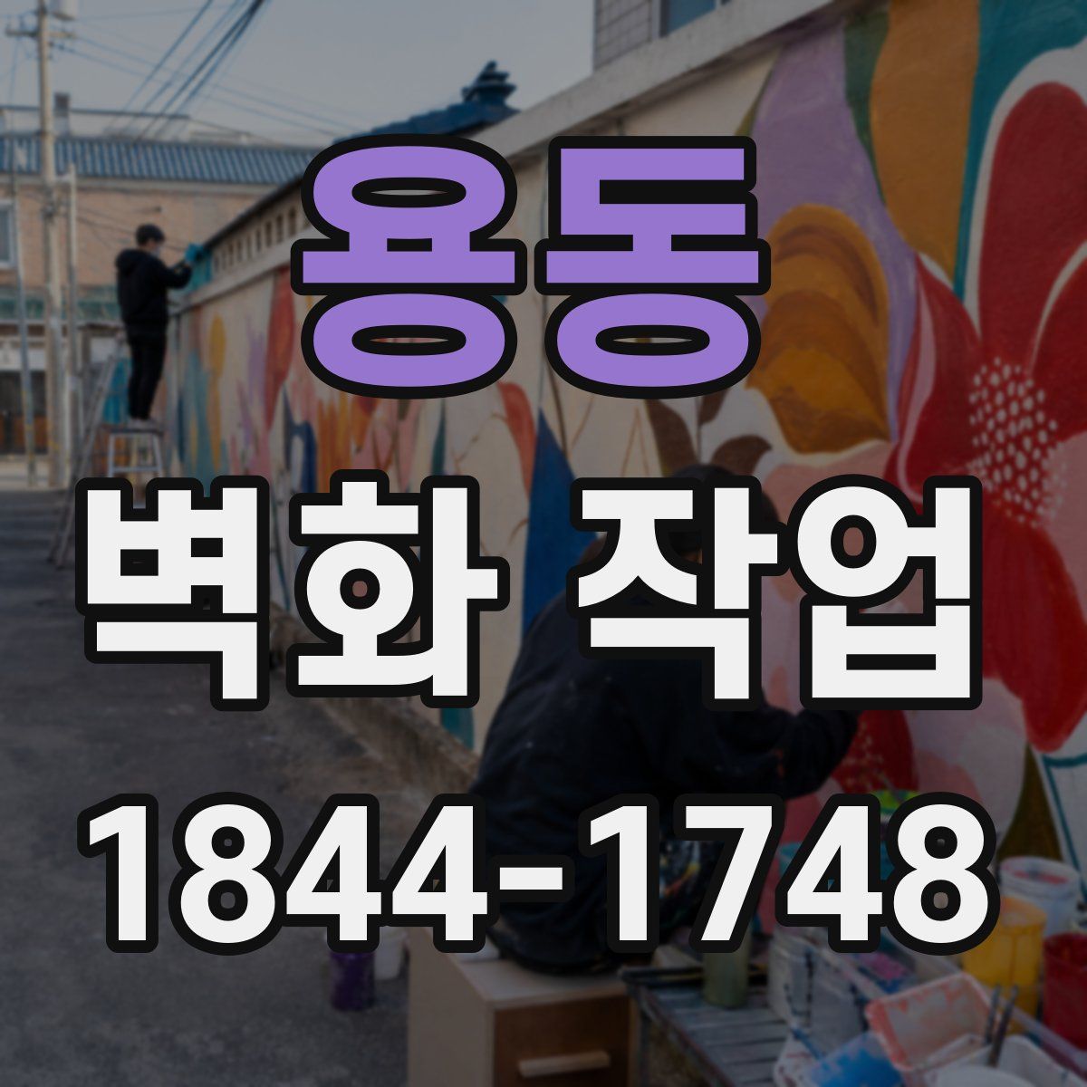 용동 벽화 작업