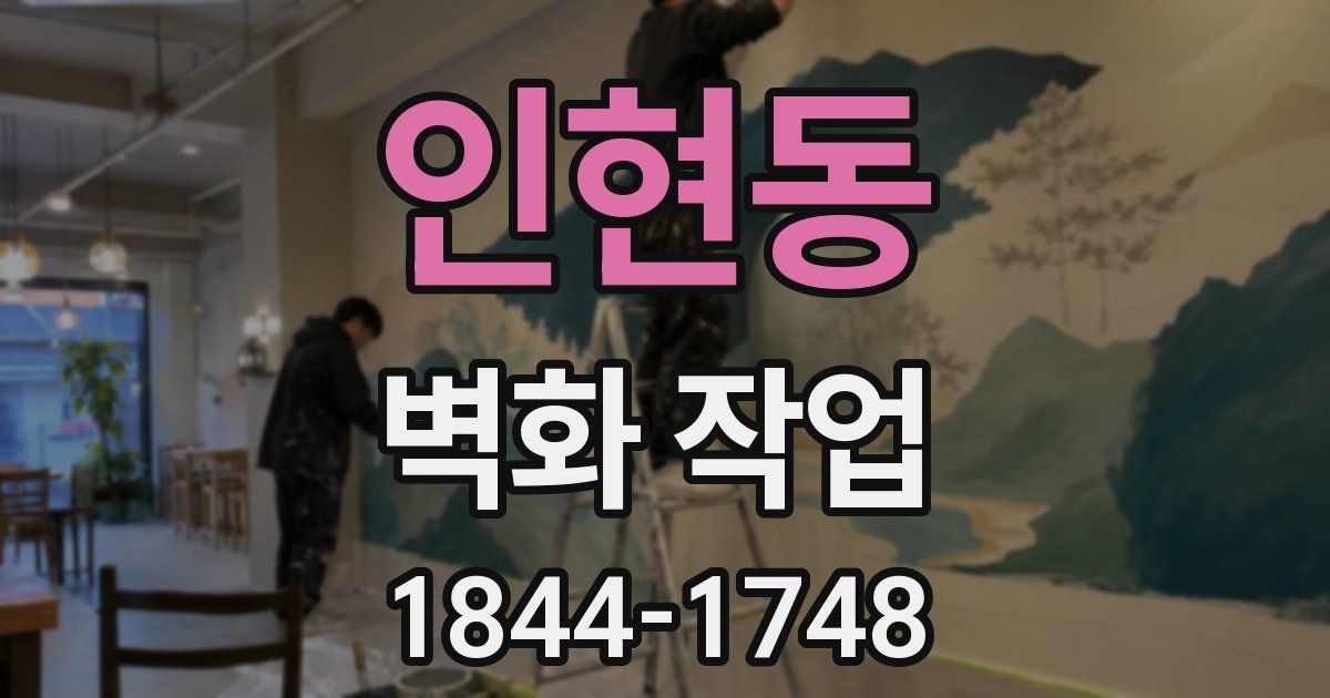 인현동 벽화 작업