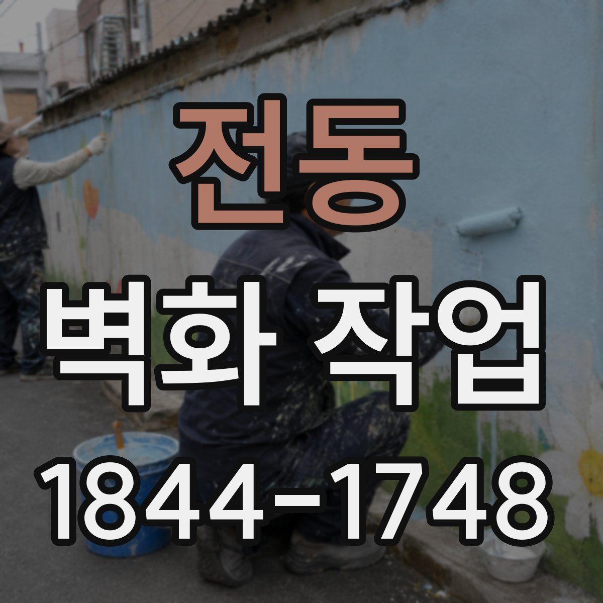 전동 벽화 작업