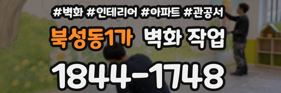북성동1가 벽화 작업