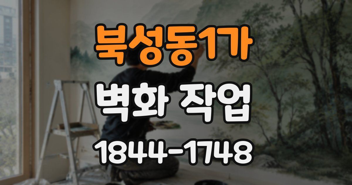 북성동1가 벽화 작업