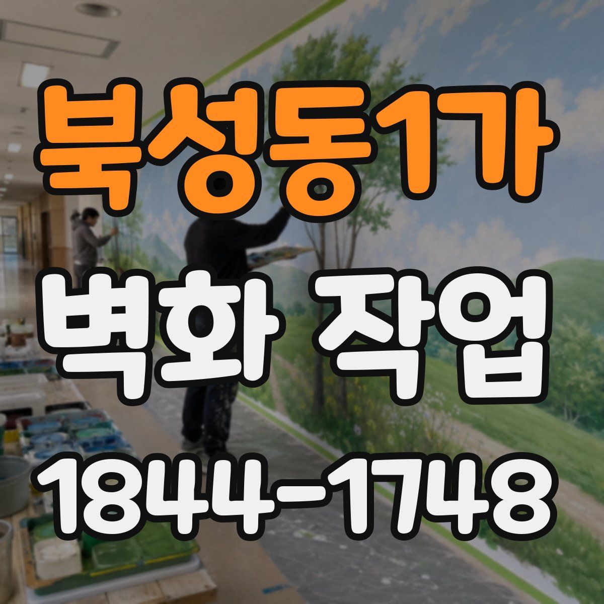 북성동1가 벽화 작업