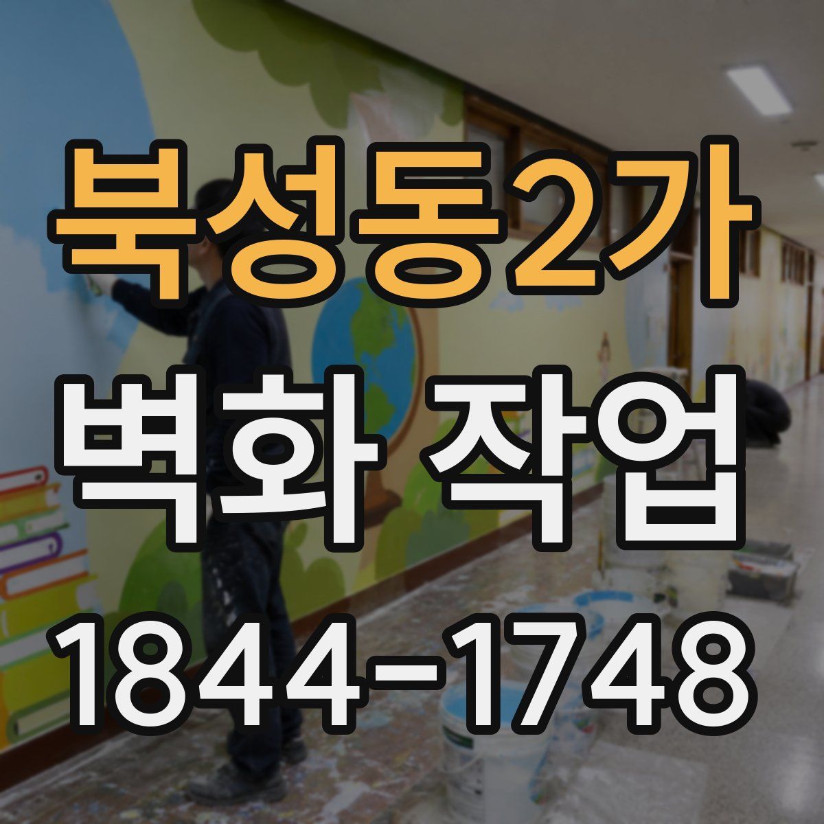 북성동2가 벽화 작업