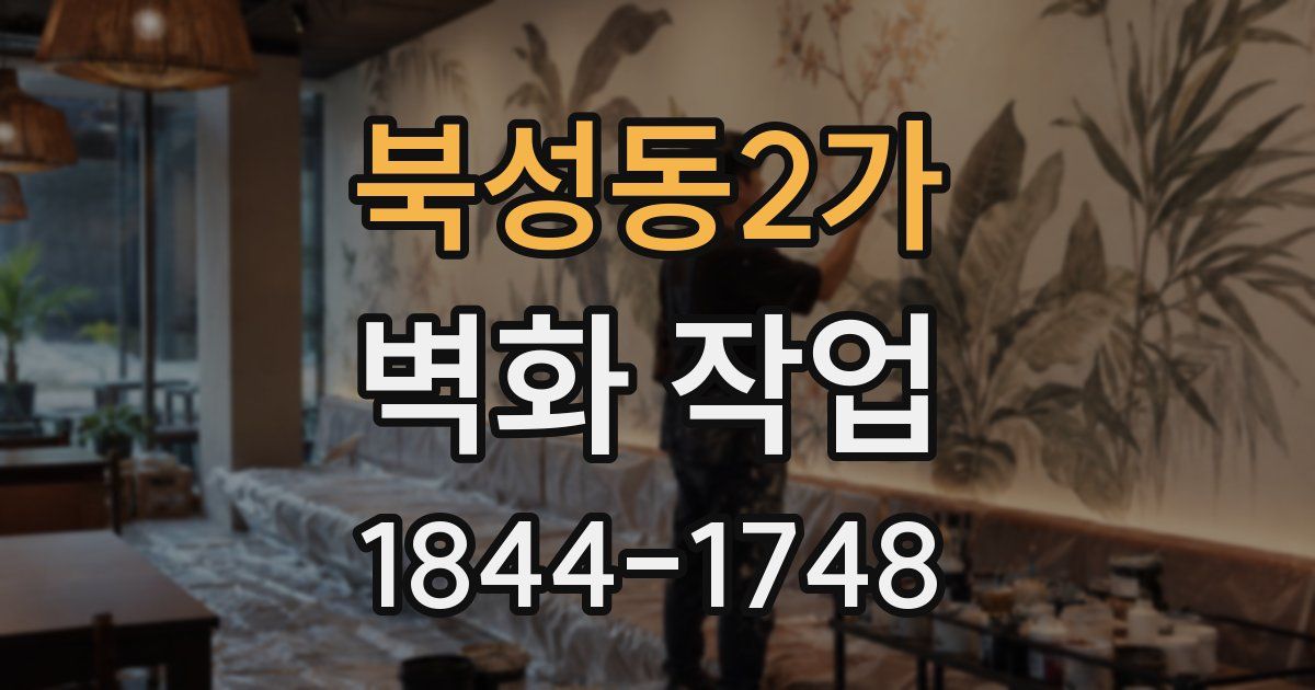 북성동2가 벽화 작업