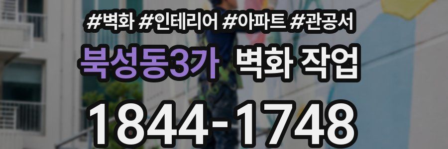 북성동3가 벽화 작업