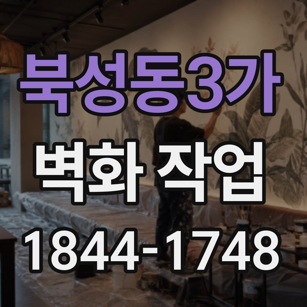 북성동3가 벽화 작업