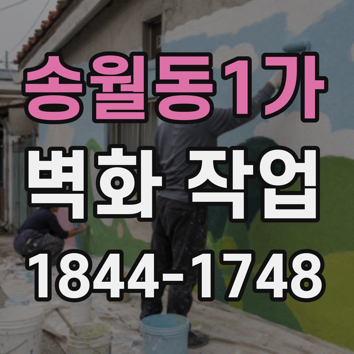 송월동1가 벽화 작업