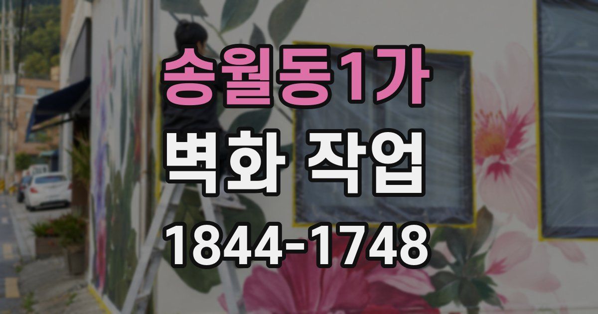 송월동1가 벽화 작업