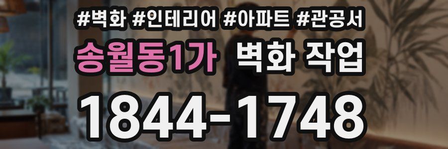 송월동1가 벽화 작업