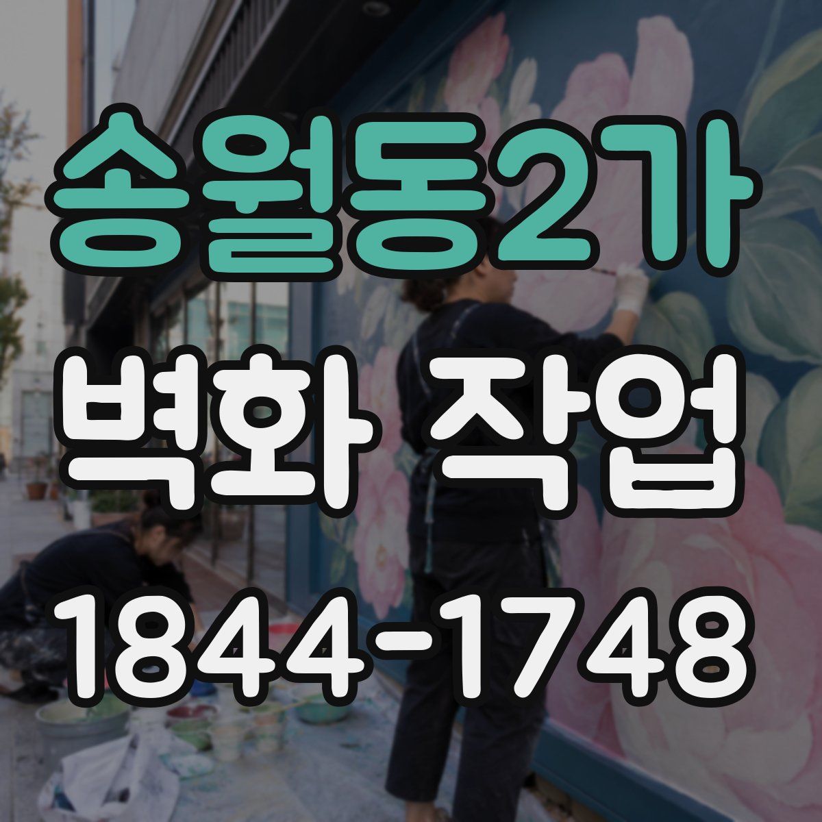 송월동2가 벽화 작업