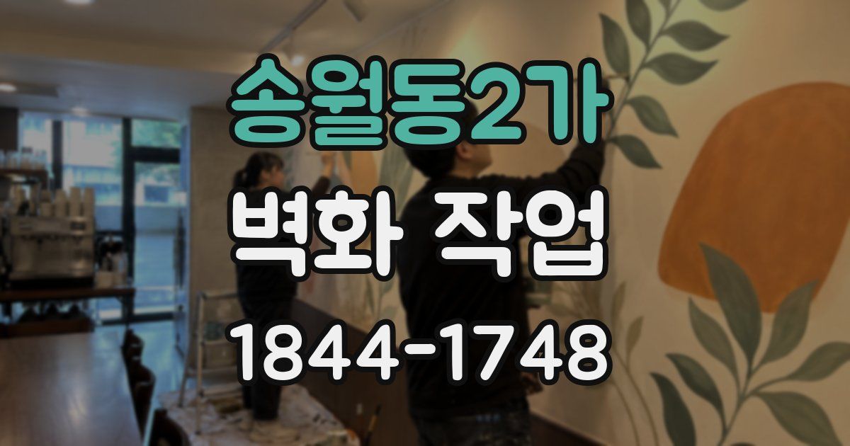 송월동2가 벽화 작업