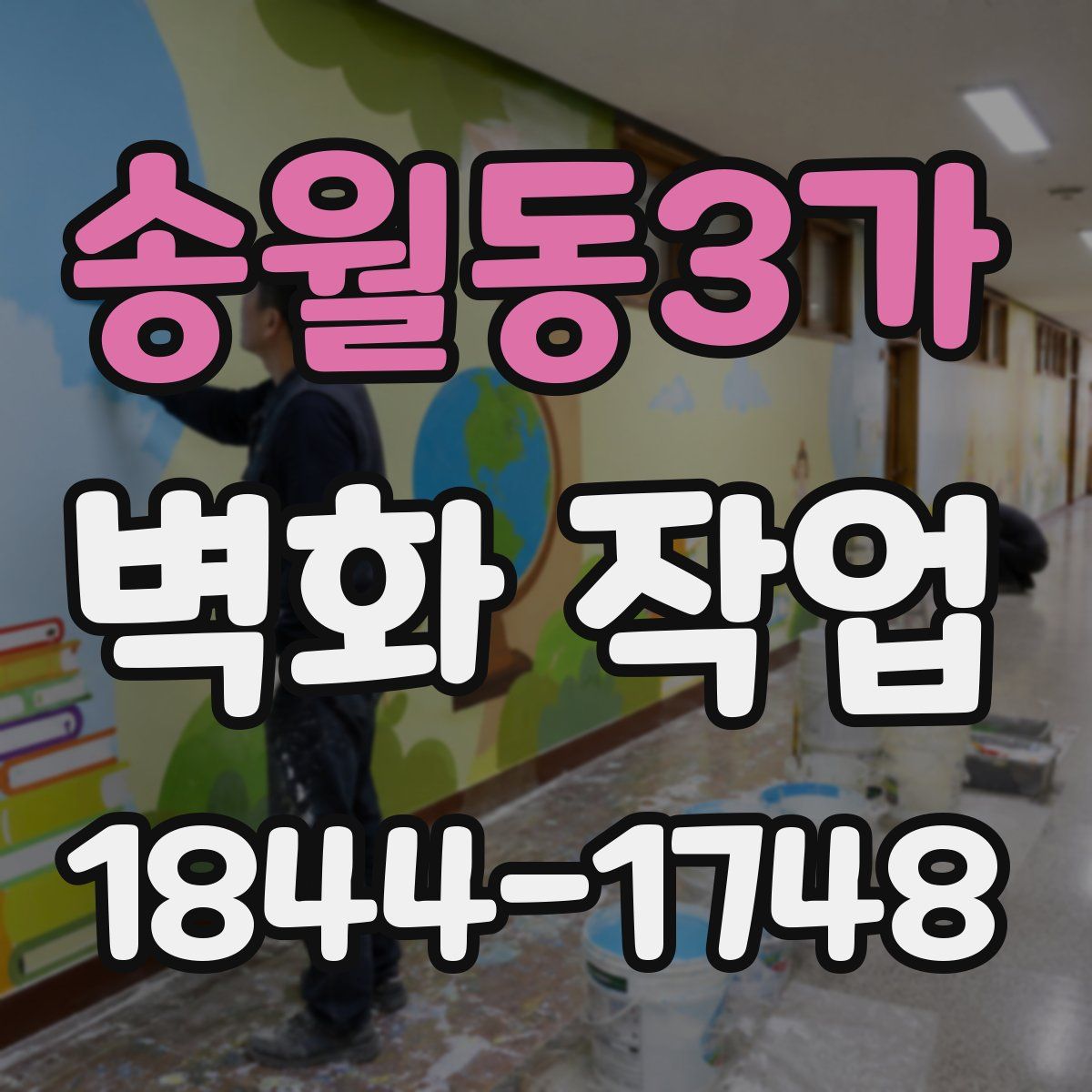 송월동3가 벽화 작업
