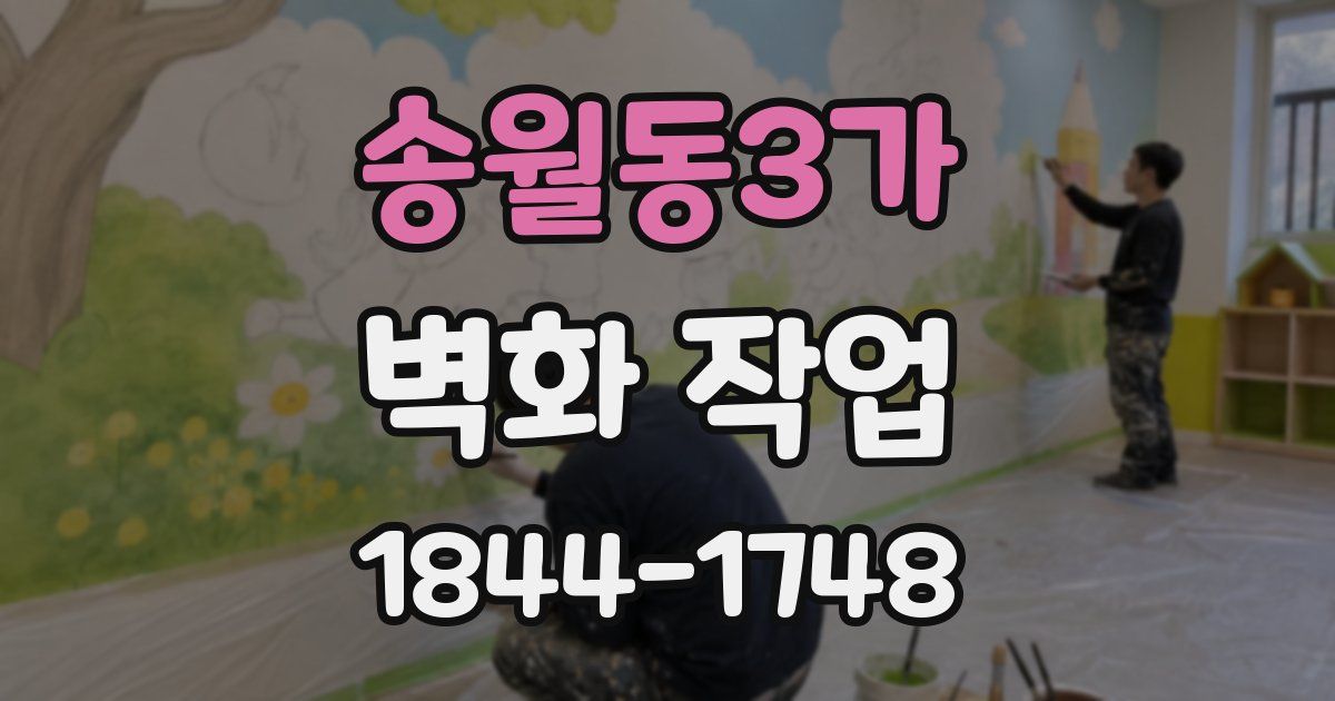 송월동3가 벽화 작업