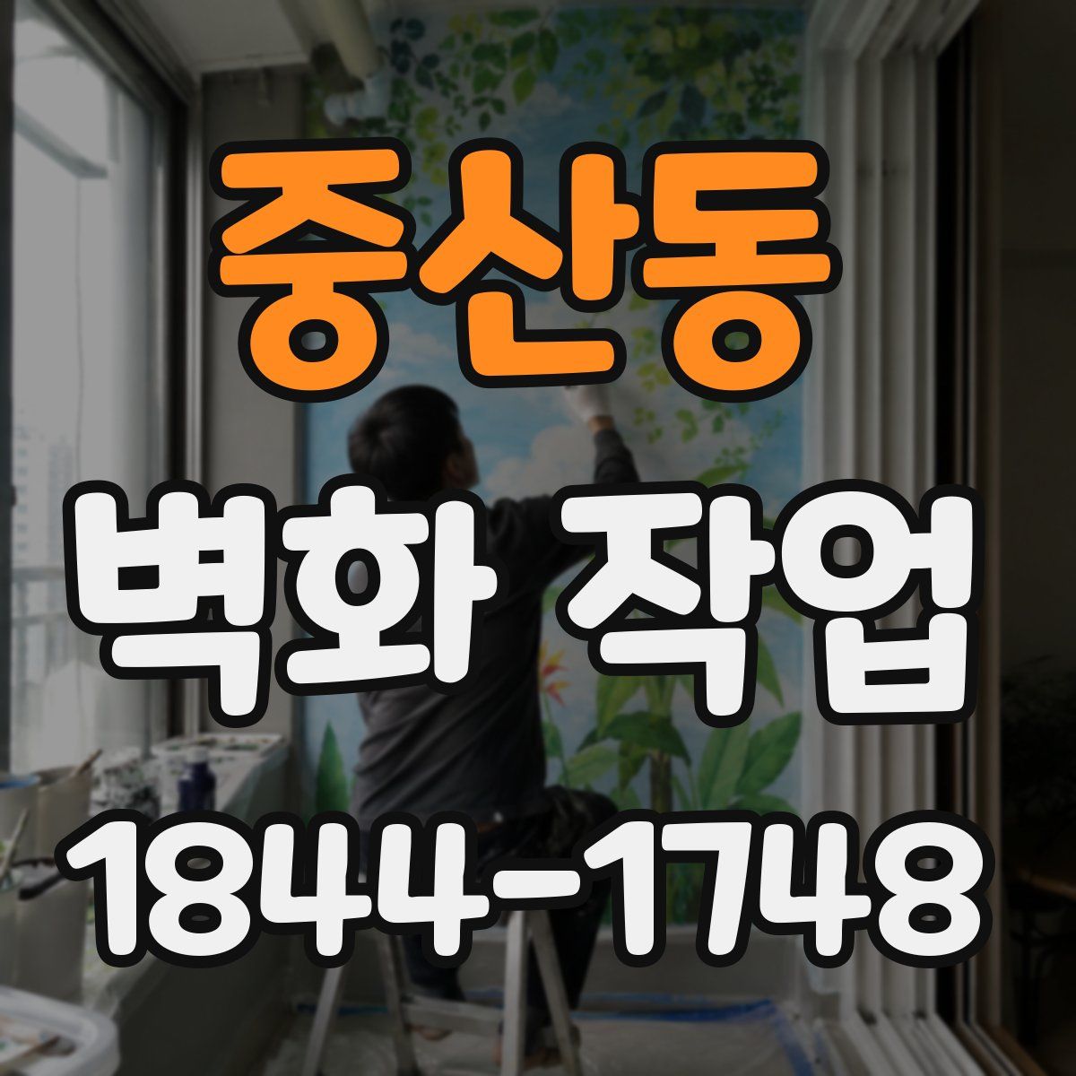 중산동 벽화 작업